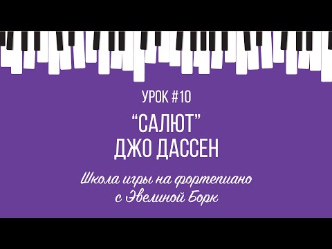 Видео: "Салют" Джо Дассен. Фортепиано урок.