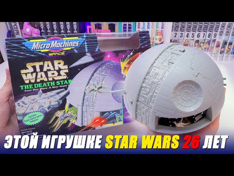 Видео: STAR WARS Микромашинки - ЗВЕЗДА СМЕРТИ