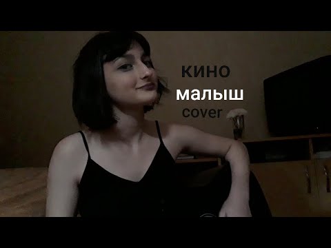 Видео: Кино - Малыш (cover)