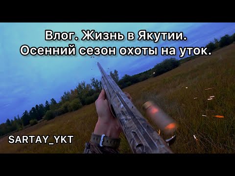 Видео: Влог. Жизнь в Якутии. Осенний сезон охоты на уток Таатта