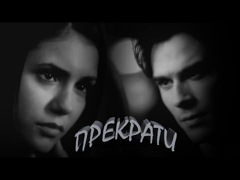 Видео: ДЕЙМОН & ЕЛЕНА II ПРЕКРАТИ