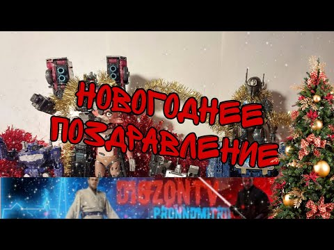 Видео: Новогоднее Поздравление от Digzona и других