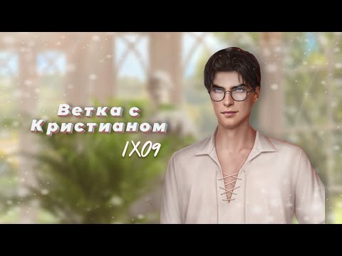 Видео: Ветка с Кристианом | Сцена за 💎| Кали.Пламя Сансары.| 1 сезон 9 серия