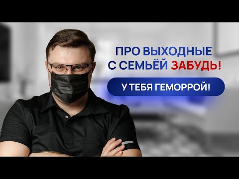 Видео: Лечение геморроя | А может это вовсе не геморрой? Колопроктолог Воронеж Александр Шмарин