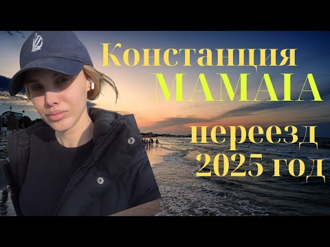 Видео: Констанция Mamaia, переезд беженцев в 2025 год.