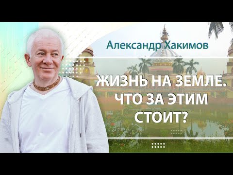 Видео: Жизнь на земле. Что за этим стоит? - Интервью с Александром Хакимовым