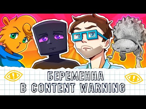 Видео: 🤩 БЕРЕМЕННА в Content Warning МОДЫ