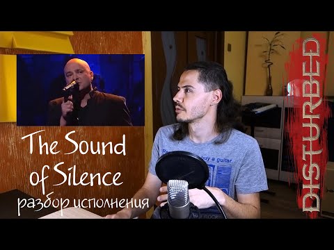 Видео: Разбор исполнения David Draiman (Disturbed) The Sound of Silence