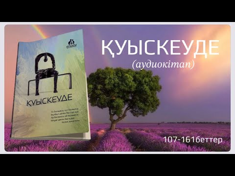 Видео: ҚУЫСКЕУДЕ 107-161 бет [Аудиокітап] Санжар Керімбай /Айбек Нәби #кітап #қазақшааудиокітап