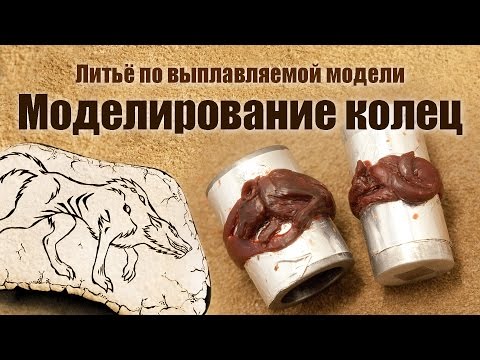 Видео: Ювелирное литьё. Часть 5: Изготовление восковки кольца