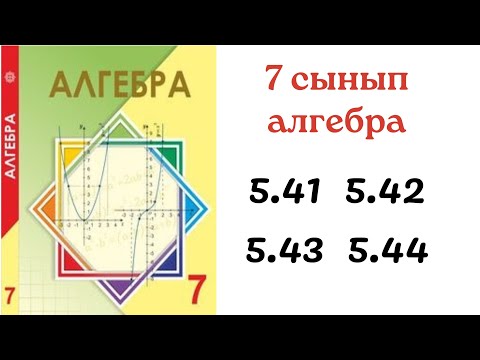 Видео: 7 сынып алгебра 5.41 5.42 5.43 5.44 / алгебра 7 сынып дайын есептер 3 тоқсан