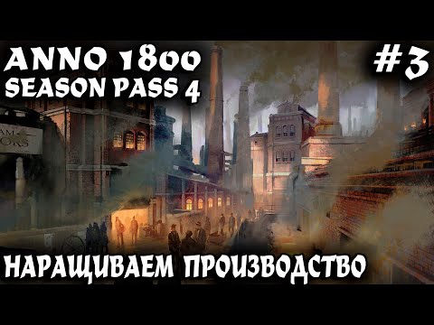 Видео: Anno 1800 - прохождение 2024. Попытка разбогатеть на торговле углём и продаже кораблей #3