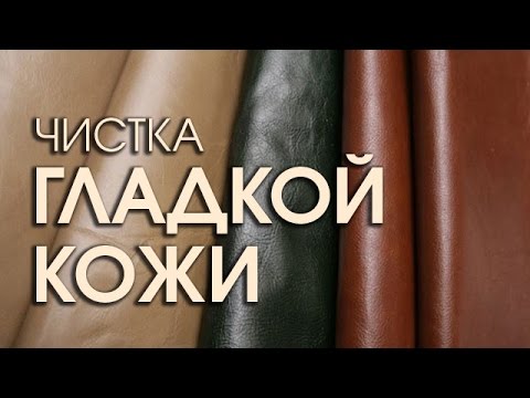 Видео: Как чистить куртки и одежду из гладкой кожи
