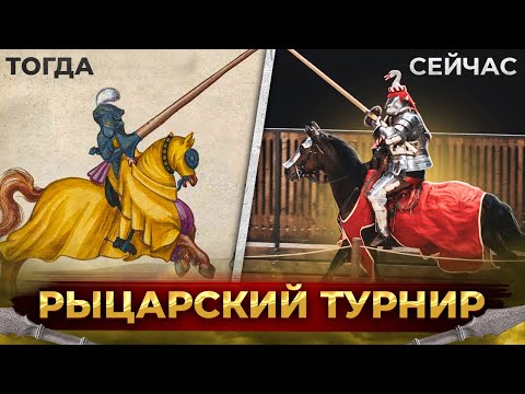 Видео: Рыцарские турниры. От рождения и до наших дней (да-да, они есть и сейчас)