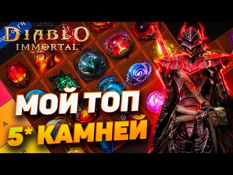 Видео: Новичку | 💫 Мой ТОП 5⭐ камней в Diablo Immortal — лучшие легендарные самоцветы!