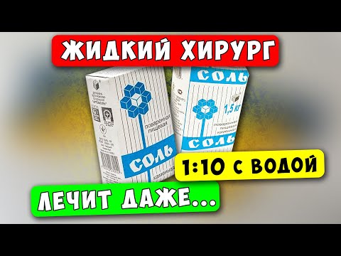 Видео: НЕ НАПИШУТ об этом в ИНСТРУКЦИИ! Возрождает даже внутренние Органы...Что творит соль