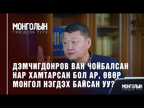 Видео: N41: ДЭМЧИГДОНРОВ ВАН ЧОЙБАЛСАН НАР ХАМТАРСАН БОЛ АР, ӨВӨР МОНГОЛ НЭГДЭХ БАЙСАН УУ?