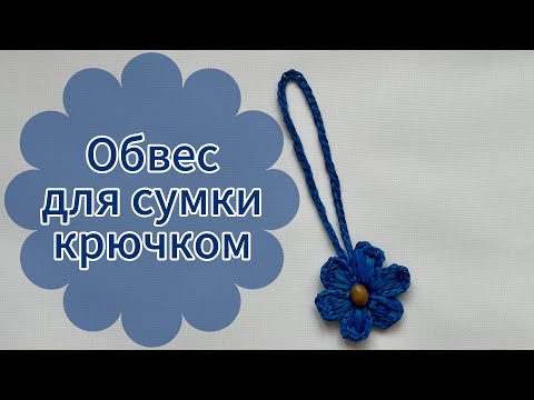 Видео: Вяжем крючком цветок-обвес для сумки