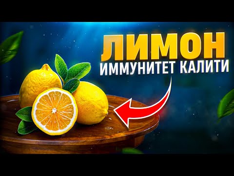Видео: Лимон - иммунитет калити | Доктор Гулбаҳор