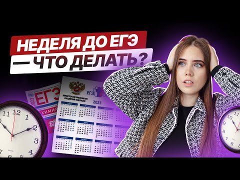 Видео: Неделя до ЕГЭ — что делать? | Химия ЕГЭ | Умскул