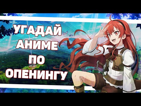 Видео: УГАДАЙ АНИМЕ ПО ОПЕНИНГУ ЗА 8 СЕКУНД | 30 ОПЕНИНГОВ [EASY] | ANIME OPENING QUIZ