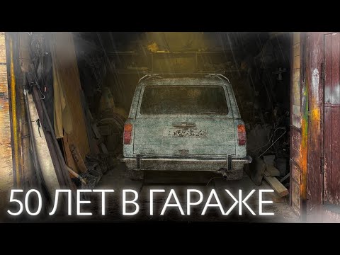 Видео: 50 ЛЕТ В ГАРАЖЕ! Ваз 2102 детейлинг #ОТМЫЛИ