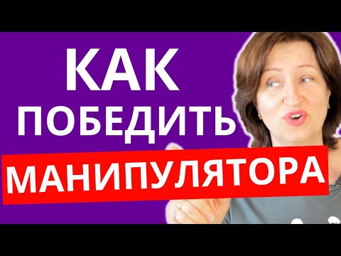 Видео: Уловки манипулятора: Как их обезвредить и защитить себя
