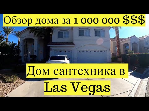 Видео: Он был простым сантехником в Лас Вегасе и купил себе дом который теперь стоит миллион долларов!!!