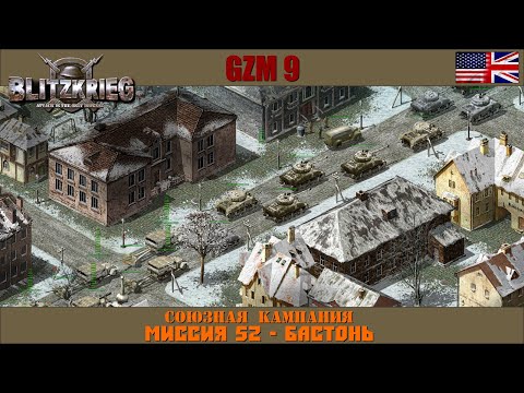 Видео: Прохождение Блицкриг | GZM 9.21 | [Союзная кампания] ( Бастонь ) #52