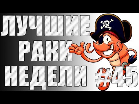 Видео: ЛРН выпуск №45. ЧЕЛОВЕК-ПАУК и ТАНКОВОЕ БУСИДО [Лучшие Раки Недели]