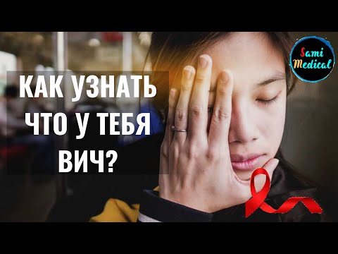 Видео: Как узнать что у тебя ВИЧ? Что происходит с человеком, зараженным ВИЧ? Что будет, если у тебя ВИЧ?