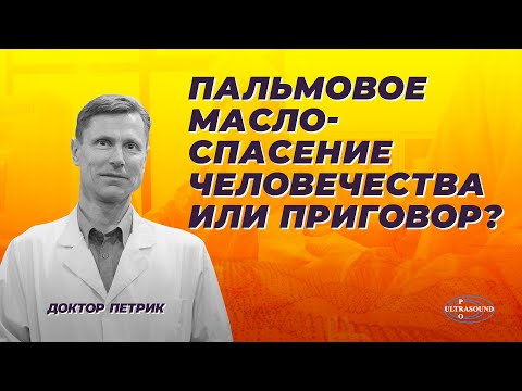 Видео: Пальмовое масло- спасение человечества или приговор?