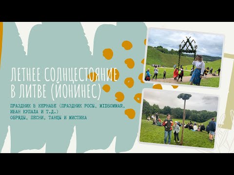 Видео: Йонинес или праздник Летнего солнцестояние в Литве