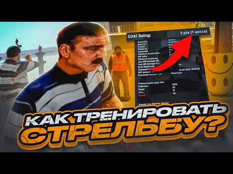 Видео: КАК ТРЕНИРОВАТЬ СТРЕЛЬБУ в SAMP и НАЧАТЬ ПОПАДАТЬ  | ОБНОВЛЕНИЕ  GOAT DM