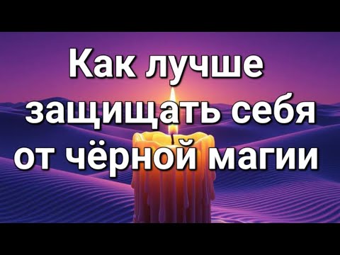 Видео: Как лучше защищать себя от чёрной магии и другого негатива 
