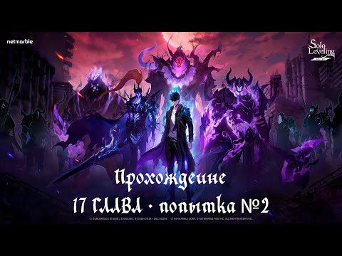 Видео: Продолжаем прохождение Solo Leveling ARISE ГЛАВА - 17, попытка №2