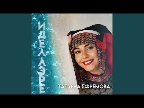 Видео: Иделлэре