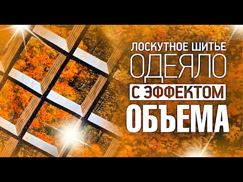 Видео: Лоскутный эфир №303. Как собрать одеяло с эффектом объёма?