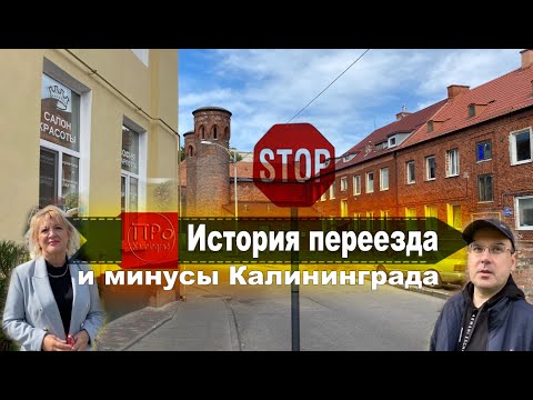 Видео: История переезда и минусы Калининграда