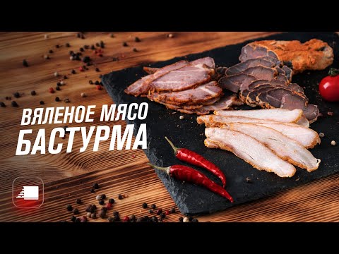 Видео: Бастурма в дегидраторе - рецепт вяленого мяса и чамана в домашних условиях Как приготовить бастурму