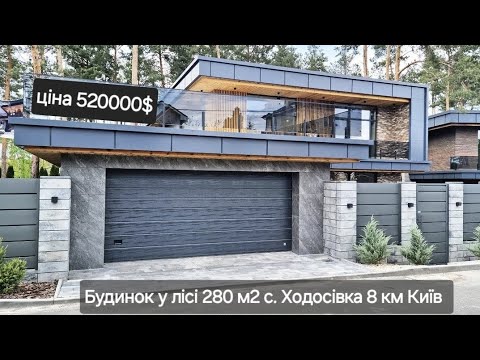 Видео: Продаж будинка у лісі 280 м2 з гаражем с. Ходосівка Обухівський район 8 км Київ ділянка 12 соток