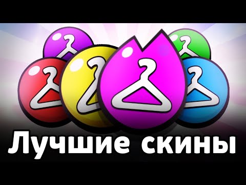 Видео: ЛУЧШИЕ СКИНЫ за ВСЕ ЦЕНЫ 🟢🟡🔴 Бравл Старс