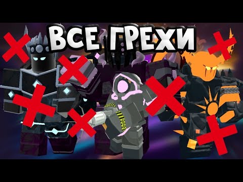 Видео: ВСЕ ГРЕХИ И ЛЯПЫ TDS Часть 1 | Roblox Tower Defense Simulator