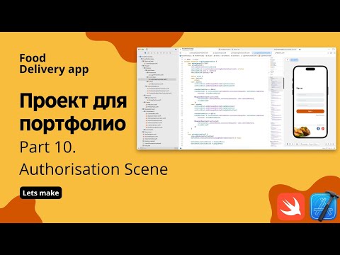 Видео: Food delivery ч.10 - продолжение верстки (Xcode, swift, iOS)