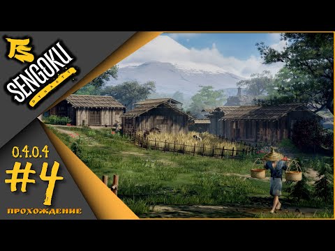 Видео: Sengoku Dynasty (v.0.4.0.4) #4 - Прохождение...