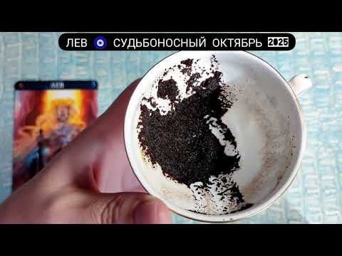 Видео: 🧿 ЛЕВ ОКТЯБРЬ 2025 СУДЬБОНОСНЫЕ ПЕРЕМЕНЫ Что ждёт Чем судьба порадует? Гадание на кофейной гуще