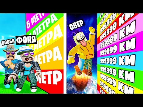 Видео: ГОНКА КАЖДУЮ СЕКУНДУ +1 ПРЫЖОК В ROBLOX