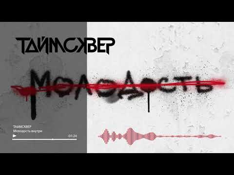 Видео: ТАйМСКВЕР - Молодость внутри (Audio Official)
