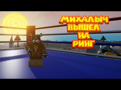 Видео: МИХАЛЫЧ НА РИНГЕ Wrongworld