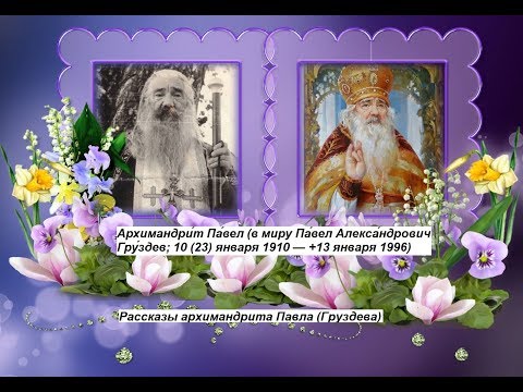 Видео: Рассказы архимандрита Павла (Груздева)
